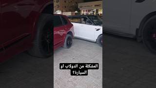 ليش جنوط ال ٢١ قاسية بالبورش و ناعمة بالرنج