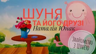 ШУНЯ та його друзі.(Наталія Юнак)