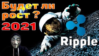 🔥 XRP RIPPLE ПРОГНОЗ КУРСА И ТОРГОВАЯ ИДЕЯ 2021 ★ "РИПЛ - ХРОМАЯ ЛОШАДЬ", КОТОРАЯ ВСЕХ УДИВИТ!