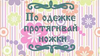 «По одежке протягивай ножки» — Армянская народная сказка