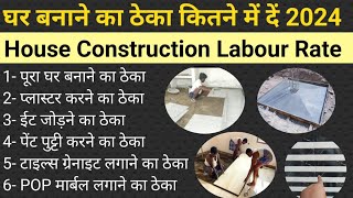 बिल्कुल नया घर बनाने का ठेका कितने में दें 2024 | labour rate 2024 | house construction labour rate