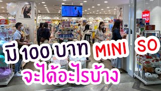 มี100 บาท ได้อะไรบ้างที่ MINI SO