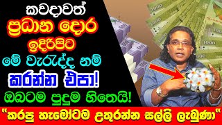 Vasthu Tips For Money Growth | දින 05න් ධනය ගලා එන ක්‍රමයක් | Vastu Remedy For Your House | Vasthu