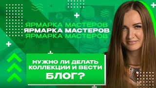 НУЖНО ЛИ В МАГАЗИНЕ ДЕЛАТЬ КОЛЛЕКЦИИ И ВЕСТИ БЛОГ?|ОТВЕТЫ НА ВОПРОСЫ