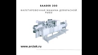 Baader 200 Филетировочная машина для красной рыбы