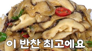 표고버섯볶음 할 때 이거 넣어주세요! 맛이 확 달라집니다