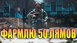 ФАРМЛЮ 50 ЛЯМОВ в Escape From Tarkov [Стрим]