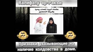 Халифату ар- Ракъи" Признаки указывающие на наличие колдовства в доме, и его овладевание джинами ".