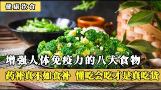 增强人体免疫力的八大食物，药补不如食补，懂吃会吃才是真吃货！