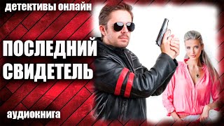 Последний свидетель Детектив аудиокнига