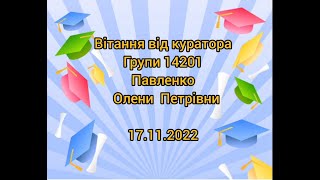 Вітання від куратора гр.14201 Олени Петрівни Павленко