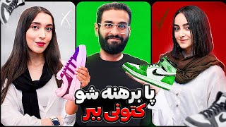 چالش با مردم!؟ 😜🎁 پا برهنه شو ، کتونی اصل جایزه ببر