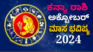 ಸೆಪ್ಟೆಂಬರ್ ಕನ್ಯಾ ರಾಶಿ ಭವಿಷ್ಯ simharashi bhavishya october 2024 in kannada #astrology #monthlyhorosco