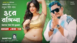 সাজম ভাই হিট গান new song Ore Rangeela ওরে রঙ্গিলা Bangla new song 2023 Jahid Vai