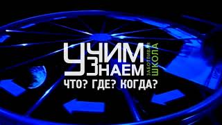 Что Где Когда? Команды госпитальных школ Москвы "УчимЗнаем.