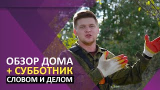 Дом в котором хочется жить! Проект 94 обзор дома, благоустройство придомовой территории.