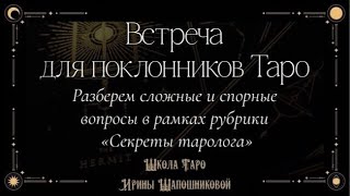 Встреча для поклонников Таро. Разберем сложные и спорные вопросы в рамках ПЭ «Секреты таролога»