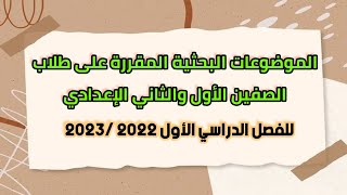 الموضوعات البحثية المقررة على طلاب الصفين الأول والثاني الإعدادي للفصل الدراسي الأول 2022 /2023