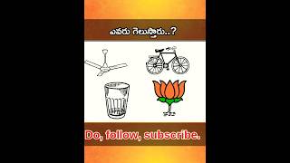 ఎవరు గెలుస్తారు.? political party, # shots #trending #viral #political