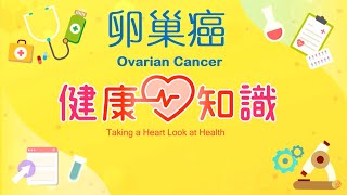 卵巢癌 Ovarian Cancer 1【健康心知識】許添盛 x 馬心怡 (中英字幕/Chinese English Subtitles)