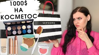 TAG: 1000$ НА КОСМЕТИКУ В SEPHORA | Мой wish-list или что в моей корзине мечты