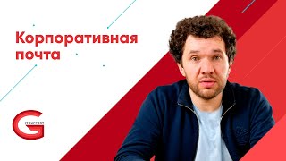 Корпоративная почта