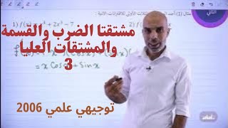 مشتقتا الضرب والقسمة (3) - الحصة الثالثة - رياضيات علمي جيل 2006