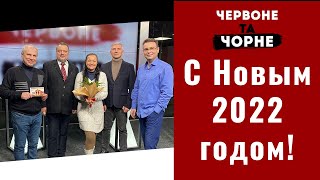 С Новым 2022 годом! | Красное и черное | Выпуск №108 от 01.01.2022