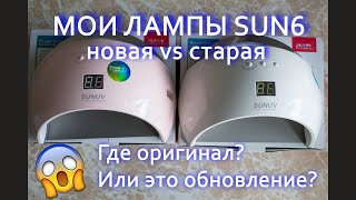 СРАВНЕНИЕ ЛАМП SUN6 2020 | ОРИГИНАЛ? | ОБНОВЛЕНИЕ?