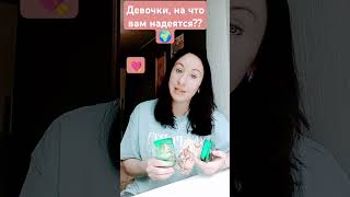 Девочки! На что вам надеятся!?💘☺️