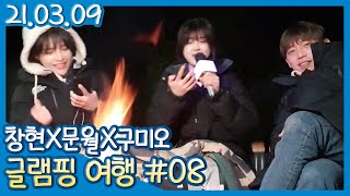 감성 미친 글램핑 캠프파이어 (21.03.09 #08