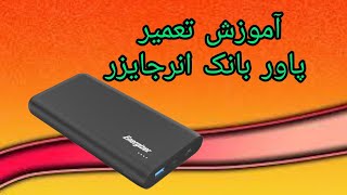 آموزش تعمیر پاور بانک : آموزش باز و بست قاب و تعویض usb پاور بانک انرجایزر