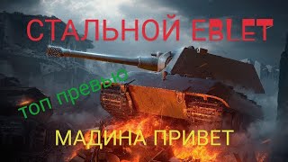 ПЕРВЫЙ БОЙ НА Е100 - ЭТО ПЗДЦ [BADBLITZ#2]