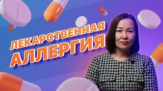 Лекарственная аллергия: как не попасть в ловушку