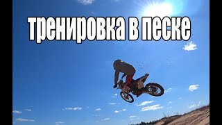 тренировка в песке, кросс эндуро