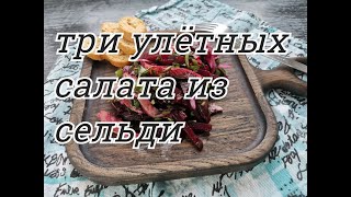 ТРИ САМЫХ УЛЁТНЫХ  САЛАТА ИЗ СЕЛЬДИ//ИЗ САМЫХ ПРОСТЫХ И ДОСТУПНЫХ ПРОДУКТОВ//