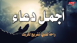 أجمل دعاء 💚 بصوت هادئ يشرح الصدور 💛ويروح عن النفس |القارئ عبد الغني حوا