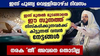 ഇന്ന് വെള്ളിയാഴ്ച രാവ്.. എന്നും മുടങ്ങാതെ ഈ സുന്നത്ത് നിസ്കരിച്ചാൽ നരക 'തീ' അവനെ തൊടില്ല friday dua