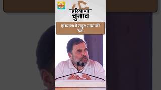 हरियाणा में बोले राहुल गांधी