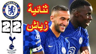 ملخص مباراة تشيلسي وتوتنهام 2-2 | اهداف تشيلسي اليوم| ثنائية حكيم زياش