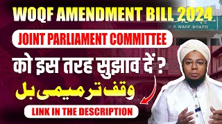 JPC को अपनी राय कैसे भेजें | Waqf Amendment Bill 2024 | Wakf Under Muslim Law Notes | Asad Owaisi