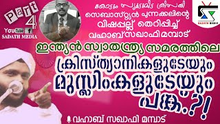 ഇന്ത്യൻ സ്വാതന്ത്ര്യ സമരത്തിലെ ക്രിസ്ത്യാനികളുടേയും മുസ്ലിംകളുടേയും പങ്ക്.?! |🎙️𝐕𝐀𝐇𝐀𝐁 𝐒𝐀𝐐𝐔𝐀𝐅𝐈 𝐌𝐀𝐌𝐏𝐀𝐃