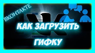 Как загрузить гифку в вк