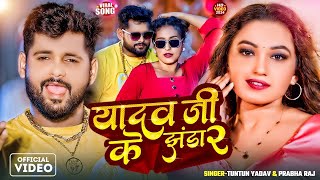 #Video | यादव जी के झंडा 2 | #Tuntun Yadav | Yadav Ji Ke Jhanda 2 #Queen Shalini | #Shilpi Raj Song