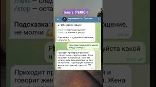 Анонимный чат Вот это я понимаю семейная жизнь 😂#прикол #семья #знакомства #чатрулетка