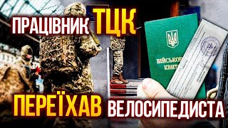 Автомобіль працівників ТЦК, переслідуючи лікаря на велосипеді, збив його | Огляд новин