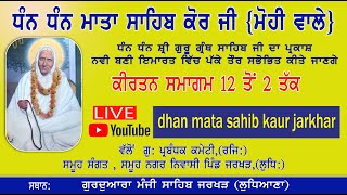 🔴LIVE | KIRTAN | DHAN DHAN MATA SAHIB KAUR JI (18-09-22)