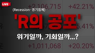 [2024-08-06] - (오후 무료 방송) 5년, 10년만에 오는 대폭락장의 기회!ㅣR의공포ㅣSCI평가정보 GS글로벌 DXVX 바이넥스 빅텍