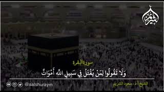 وَمِنْ حَيْثُ خَرَجْتَ فَوَلِّ وَجْهَكَ شَطْرَ الْمَسْجِدِ الْحَرَامِ - الشيخ سعود الشريم