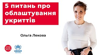 Вебінар «5 питань про облаштування укриттів»